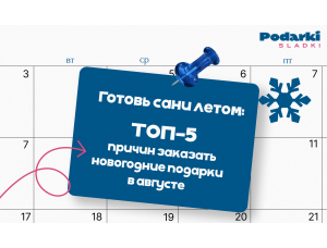 Готовь сани летом: ТОП-5 причин заказать новогодние подарки в августе