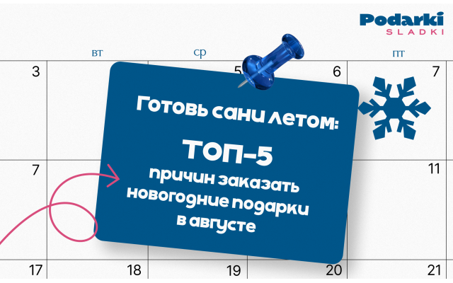 Готовь сани летом: ТОП-5 причин заказать новогодние подарки в августе